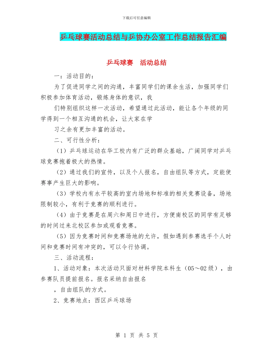 乒乓球赛活动总结与乒协办公室工作总结报告汇编_第1页