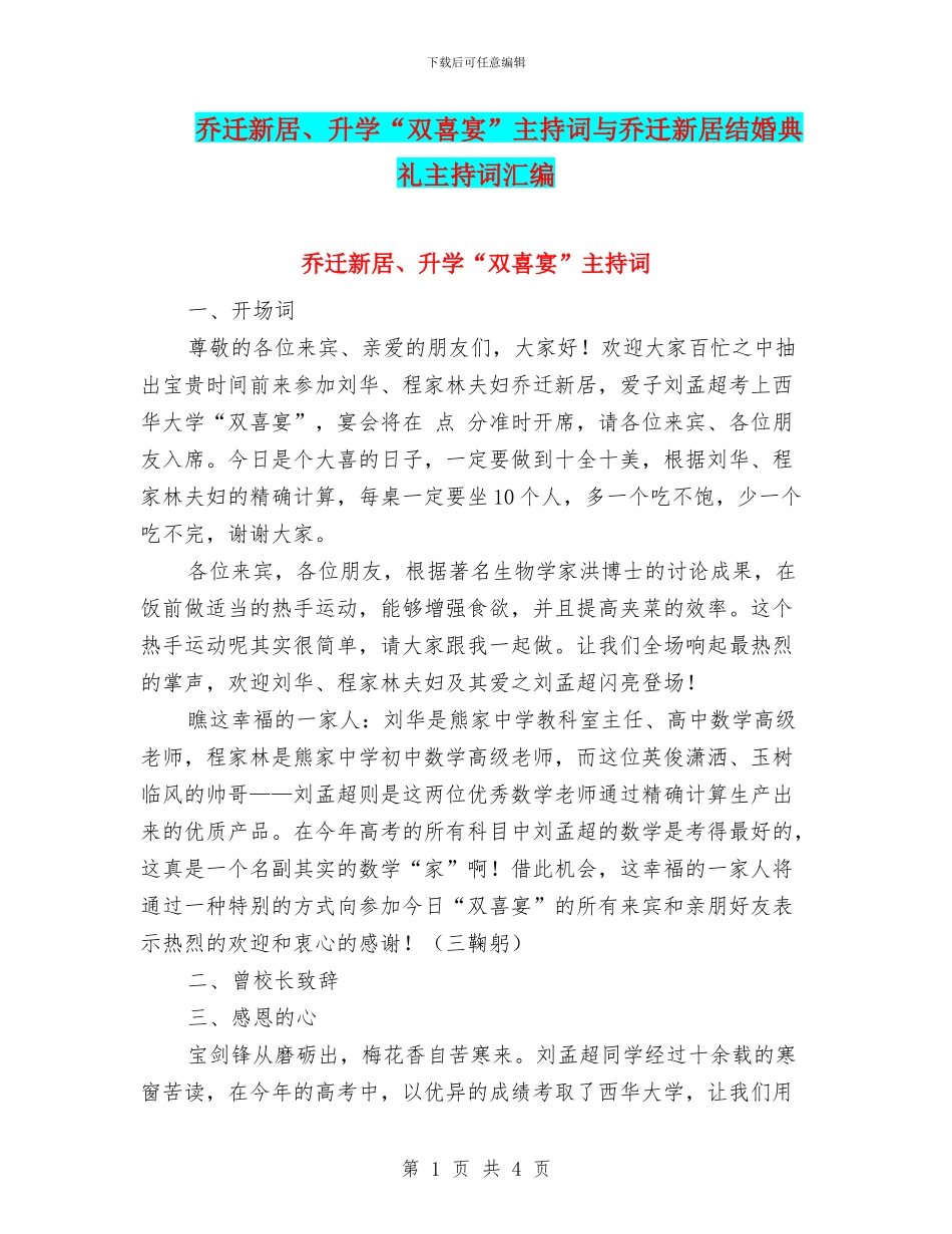 乔迁新居、升学“双喜宴”主持词与乔迁新居结婚典礼主持词汇编_第1页