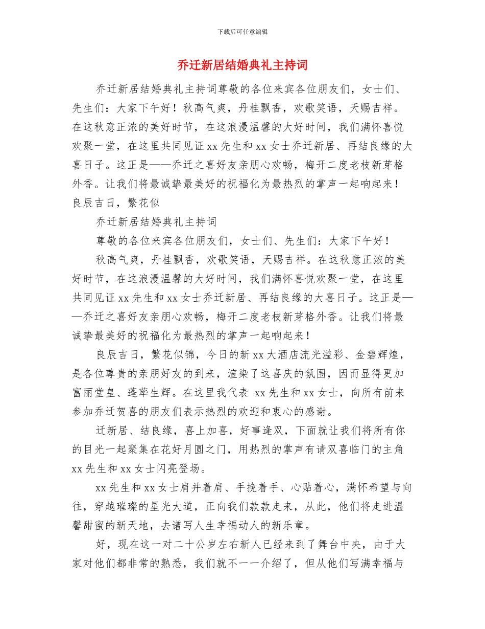 乔迁新居、升学“双喜宴”主持词与乔迁新居结婚典礼主持词汇编_第3页