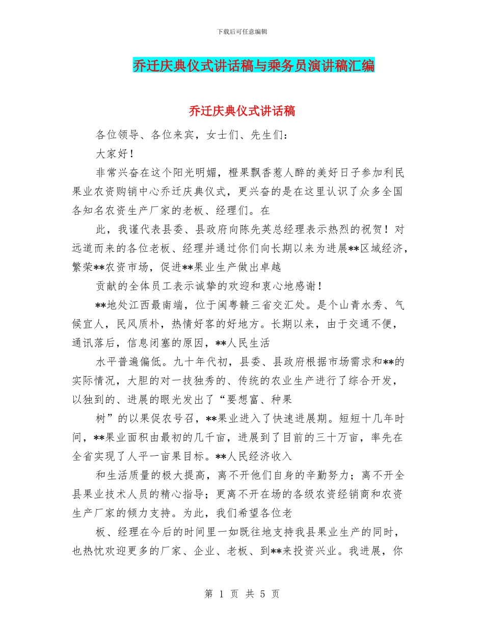 乔迁庆典仪式讲话稿与乘务员演讲稿汇编_第1页