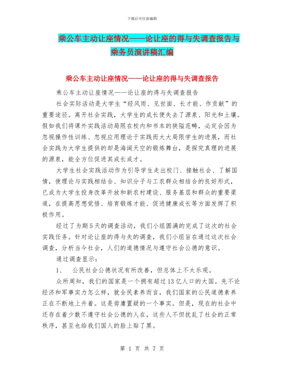 乘公车主动让座情况——论让座的得与失调查报告与乘务员演讲稿汇编_第1页