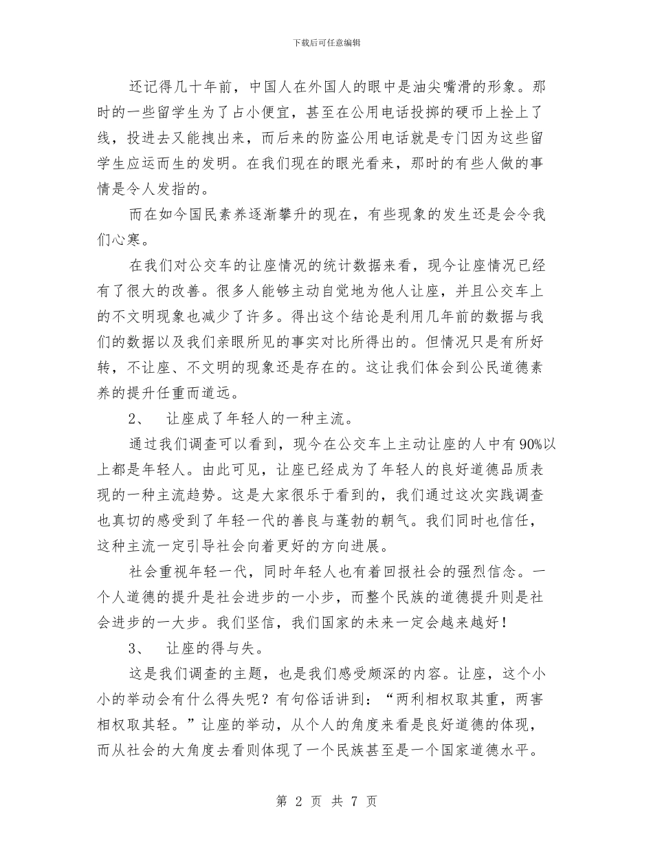乘公车主动让座情况——论让座的得与失调查报告与乘务员演讲稿汇编_第2页