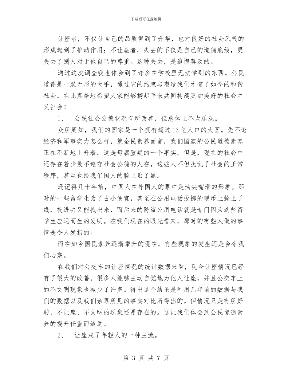 乘公车主动让座情况——论让座的得与失调查报告与乘务员演讲稿汇编_第3页