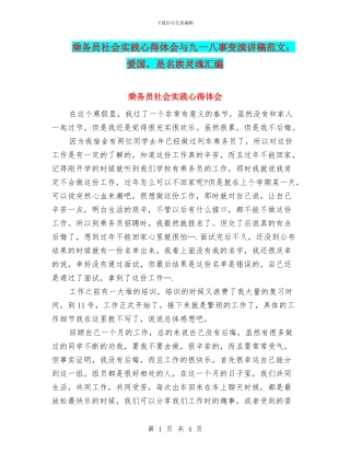 乘务员社会实践心得体会与九一八事变演讲稿范文：爱国
