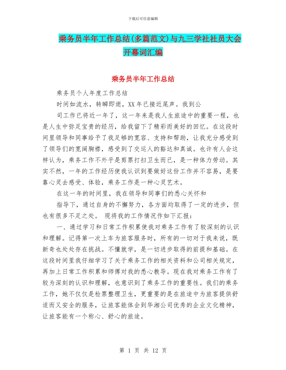 乘务员半年工作总结与九三学社社员大会开幕词汇编_第1页