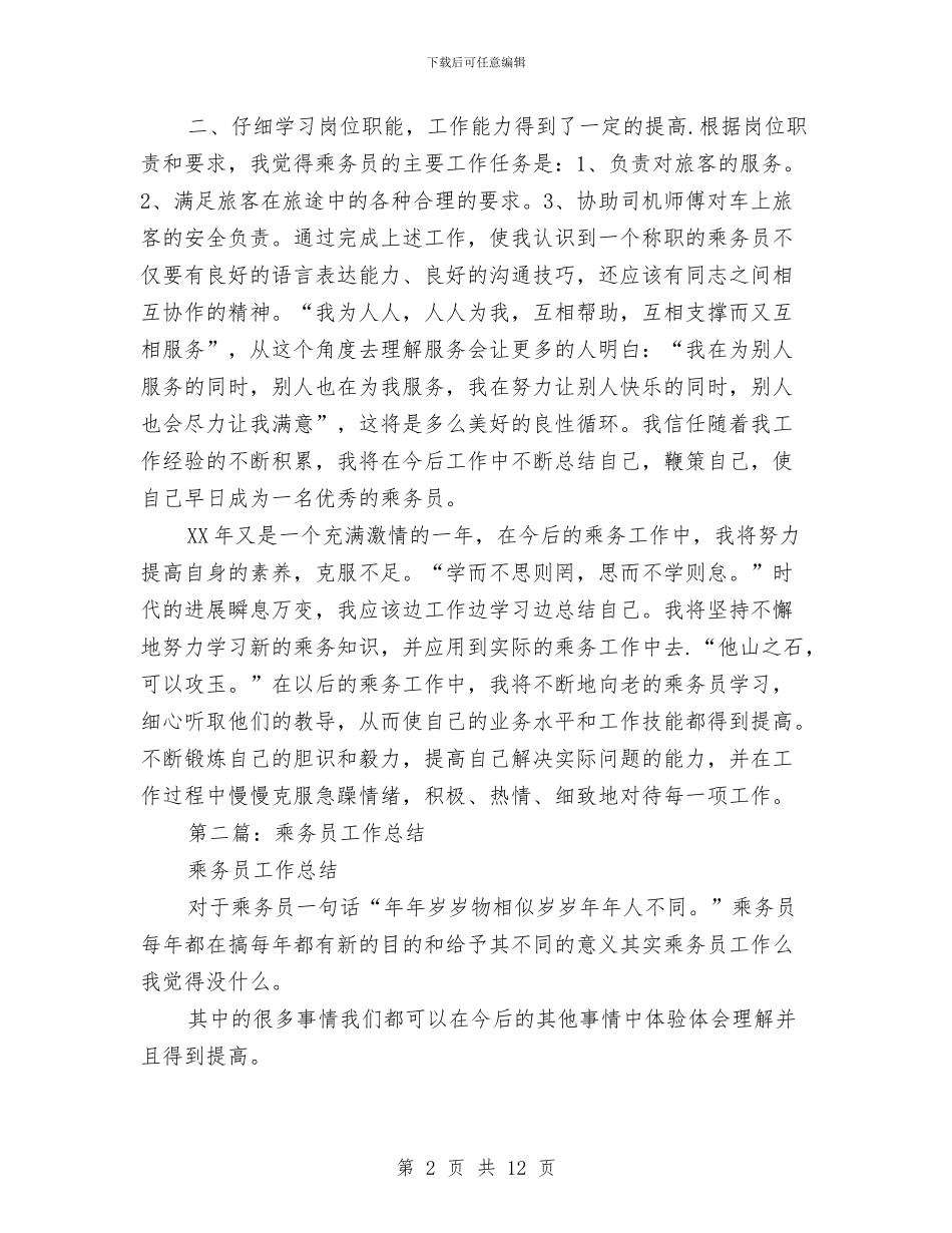 乘务员半年工作总结与九三学社社员大会开幕词汇编_第2页