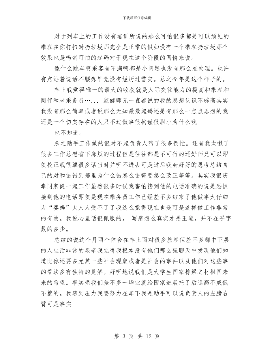 乘务员半年工作总结与九三学社社员大会开幕词汇编_第3页