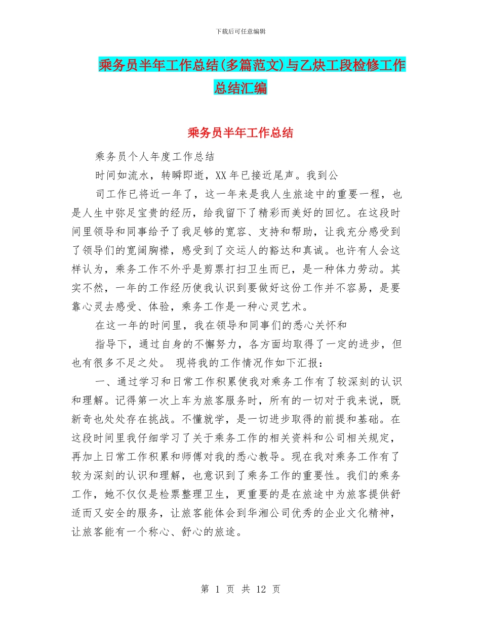 乘务员半年工作总结与乙炔工段检修工作总结汇编_第1页