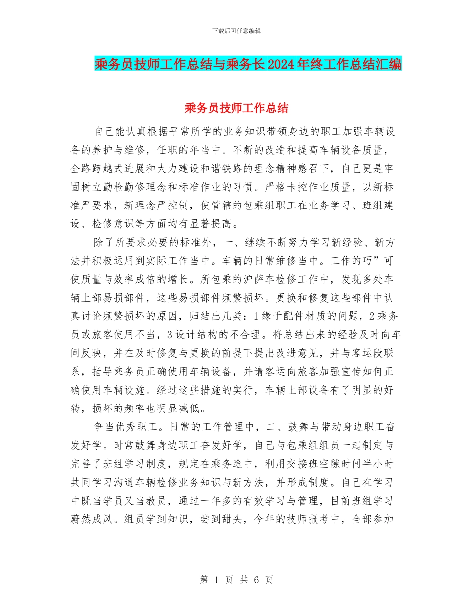乘务员技师工作总结与乘务长2024年终工作总结汇编_第1页