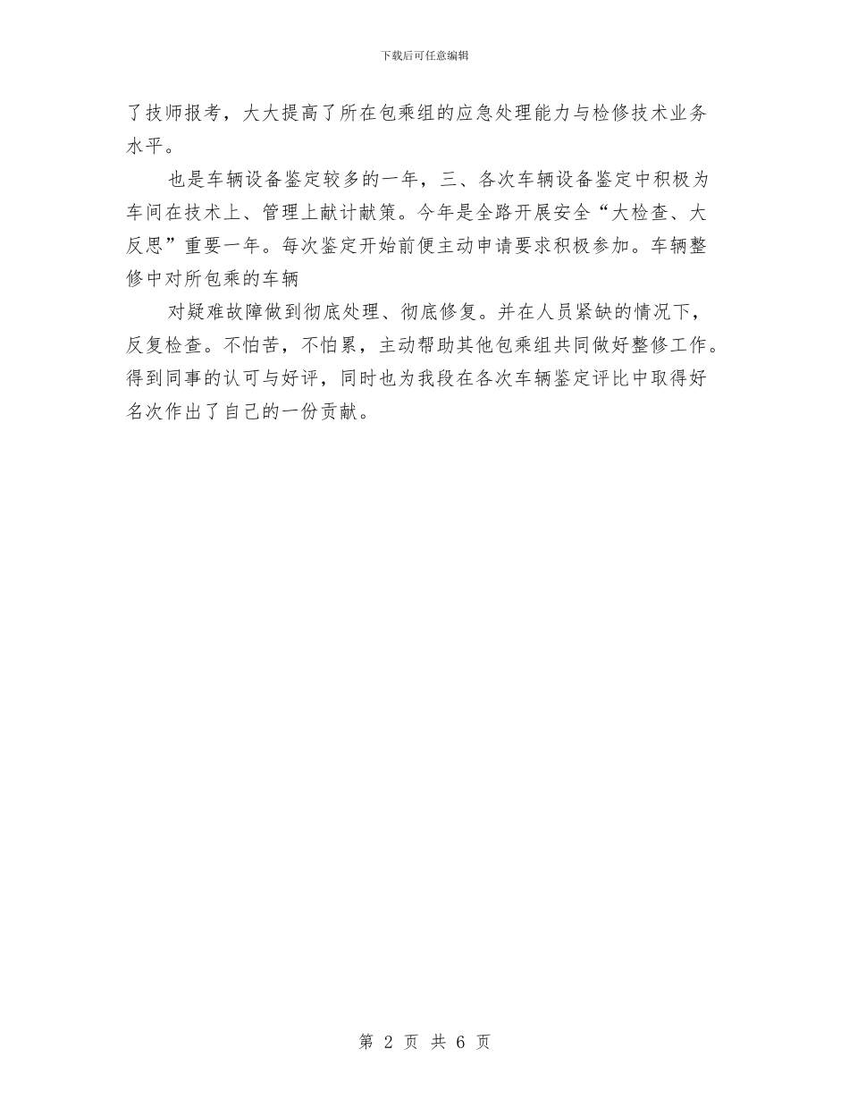 乘务员技师工作总结与乘务长2024年终工作总结汇编_第2页