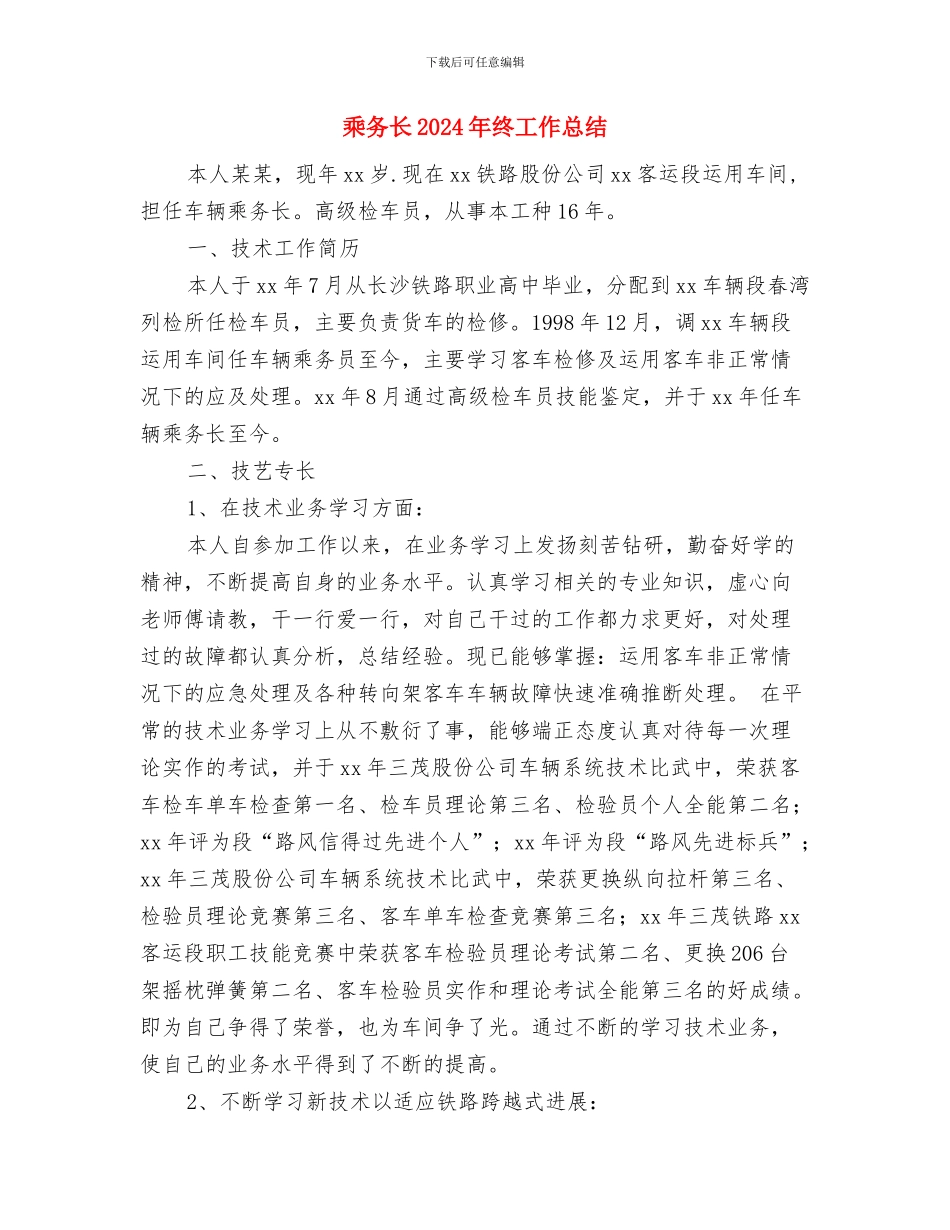 乘务员技师工作总结与乘务长2024年终工作总结汇编_第3页