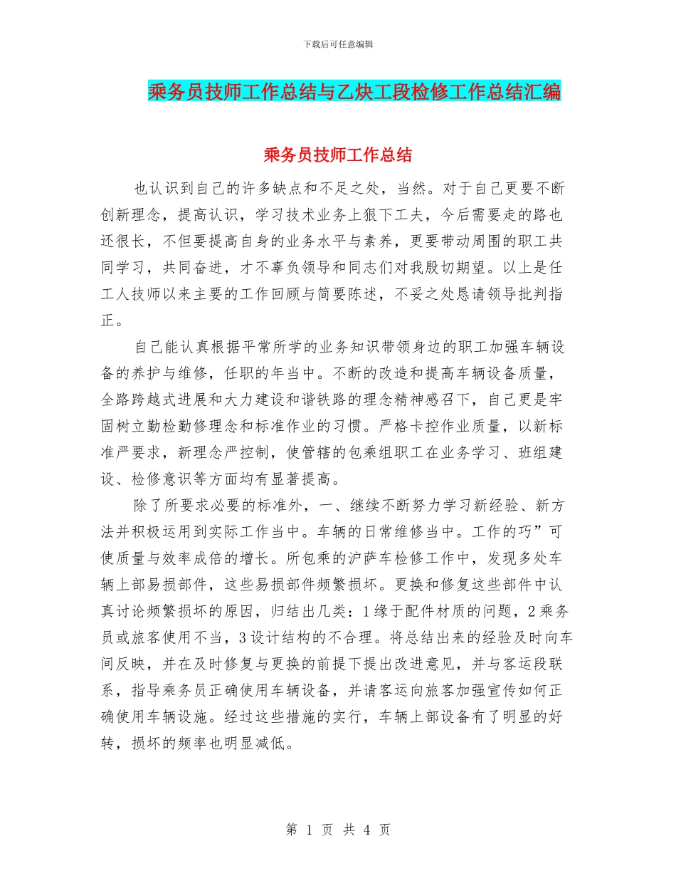 乘务员技师工作总结与乙炔工段检修工作总结汇编_第1页