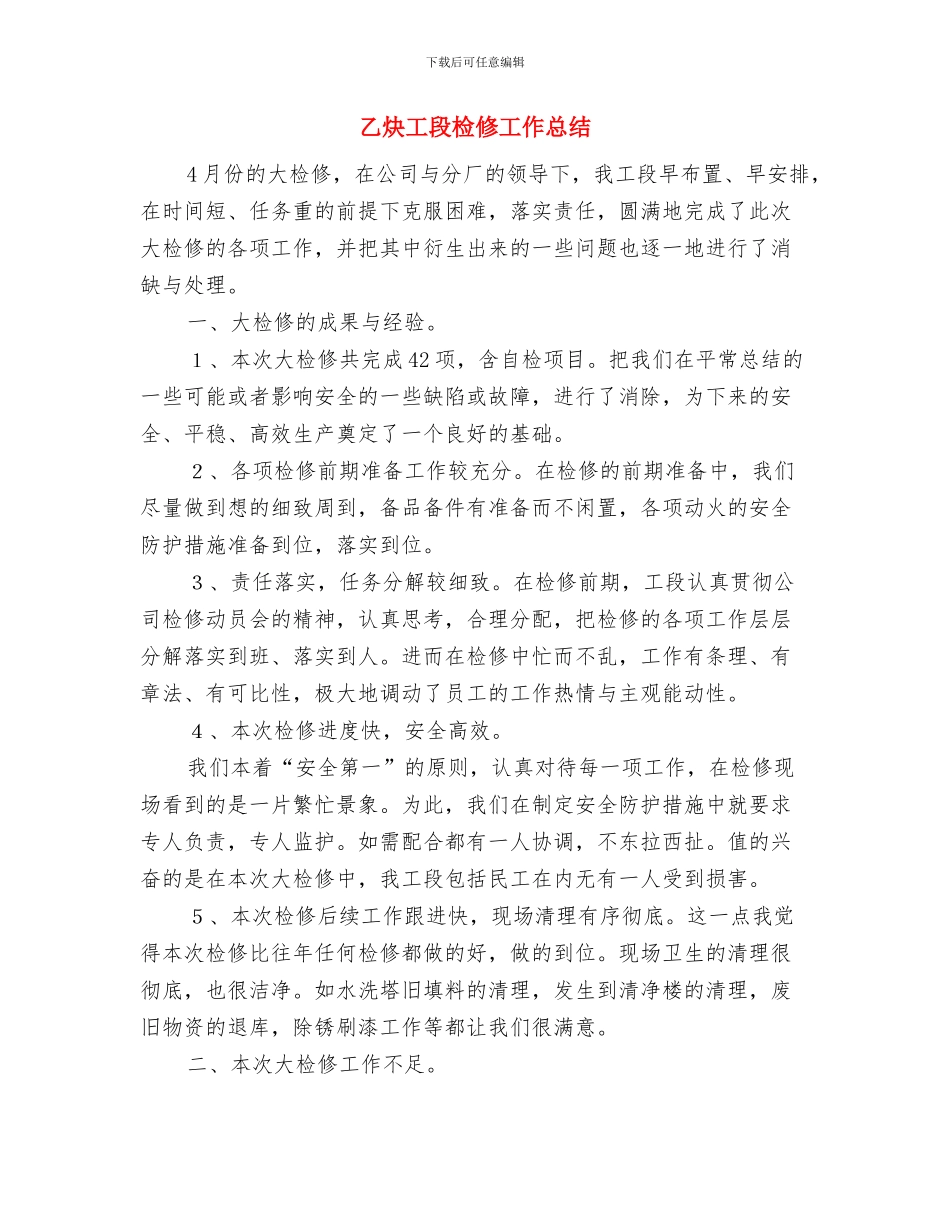 乘务员技师工作总结与乙炔工段检修工作总结汇编_第3页