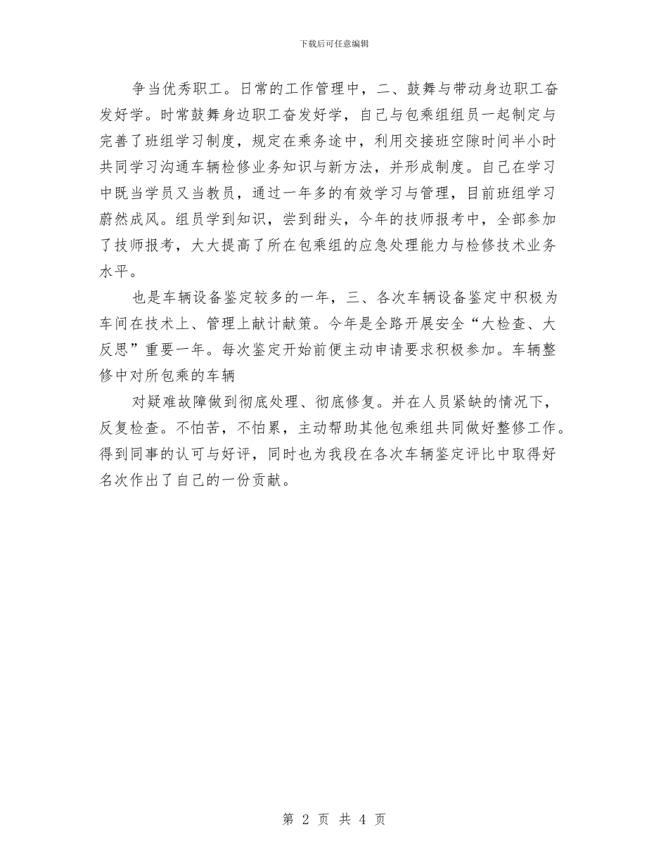 乘务员技师工作总结与九三学社社员大会开幕词汇编_第2页