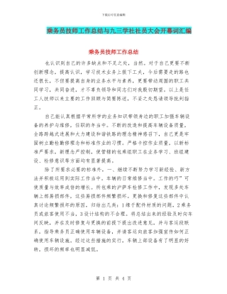 乘务员技师工作总结与九三学社社员大会开幕词汇编