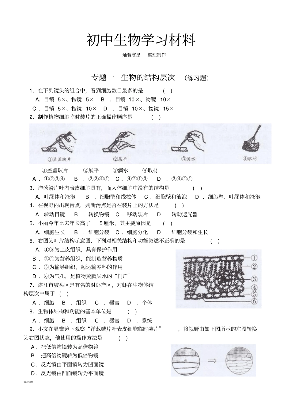 中考专题练习专题一生物的结构层次_第1页