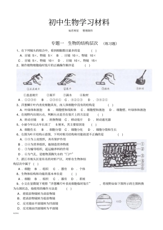 中考专题练习专题一生物的结构层次