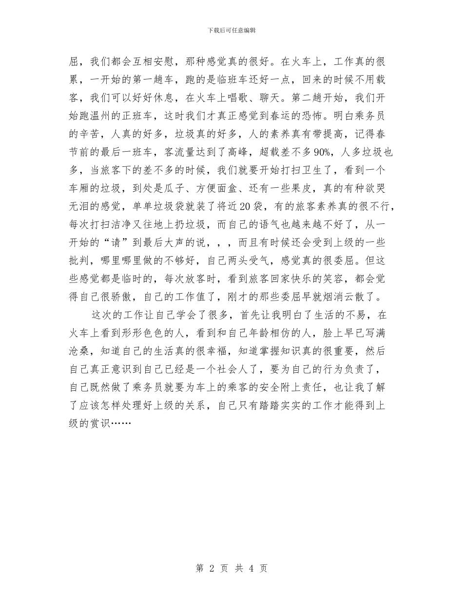 乘务员社会实践心得体会与九一八事变纪念活动实施方案参考汇编_第2页