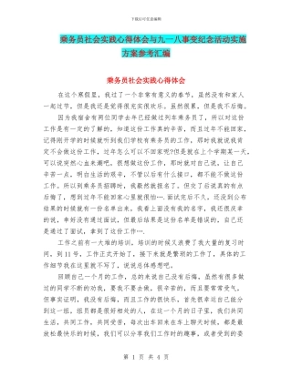 乘务员社会实践心得体会与九一八事变纪念活动实施方案参考汇编