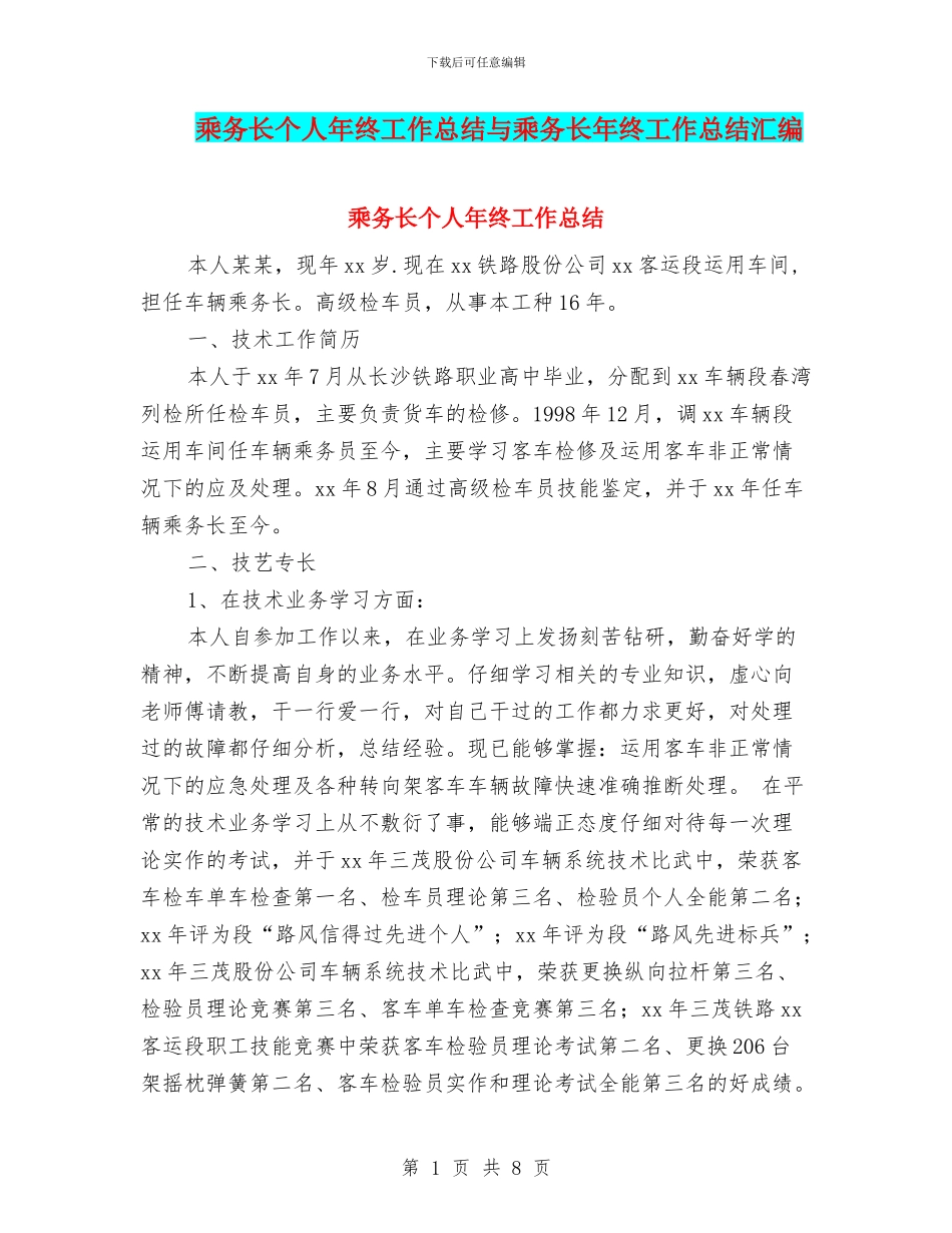 乘务长个人年终工作总结与乘务长年终工作总结汇编_第1页