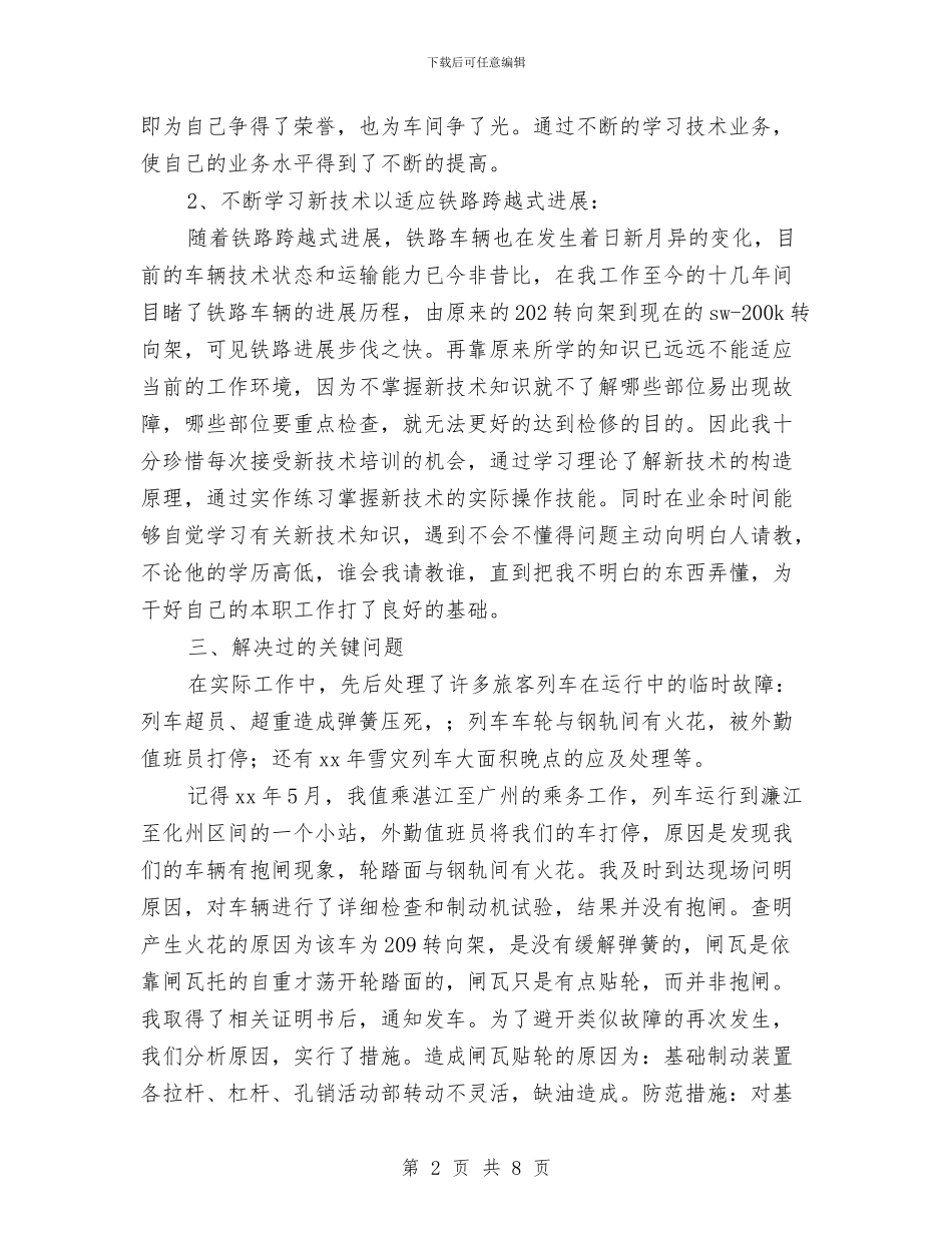 乘务长个人年终工作总结与乘务长年终工作总结汇编_第2页