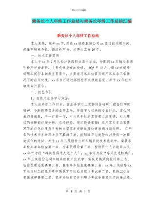 乘务长个人年终工作总结与乘务长年终工作总结汇编