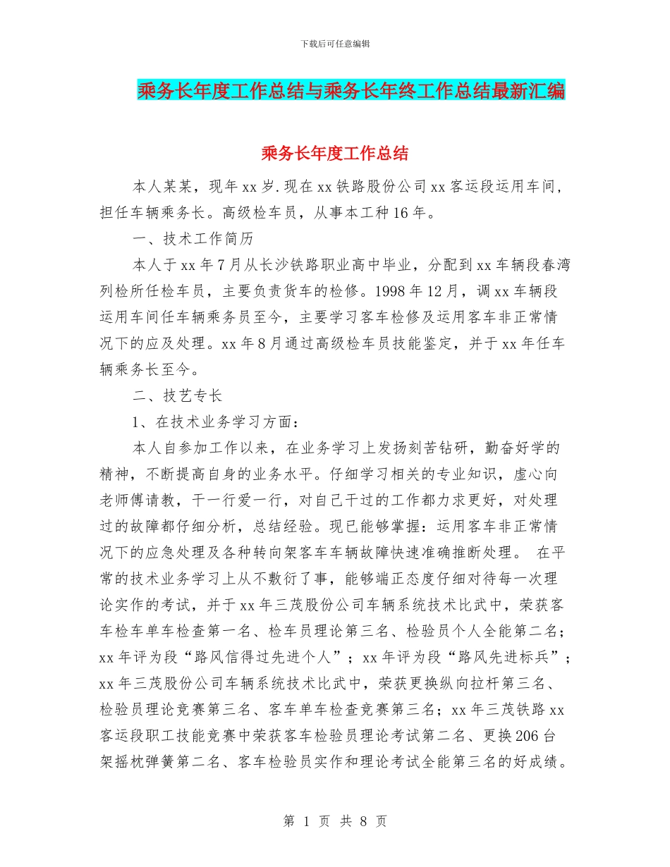 乘务长年度工作总结与乘务长年终工作总结最新汇编_第1页