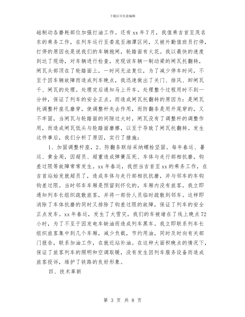 乘务长年度工作总结与乘务长年终工作总结最新汇编_第3页