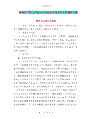 乘务长年度工作总结与乘务长年终工作总结最新汇编