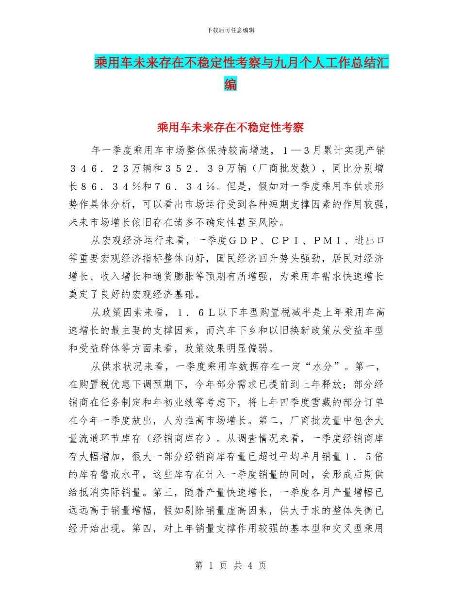 乘用车未来存在不稳定性考察与九月个人工作总结汇编_第1页