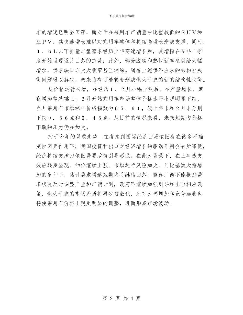 乘用车未来存在不稳定性考察与九月个人工作总结汇编_第2页