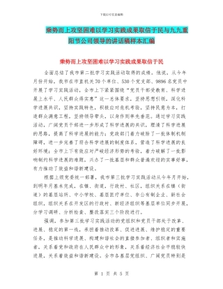 乘势而上攻坚困难以学习实践成果取信于民与九九重阳节公司领导的讲话稿样本汇编
