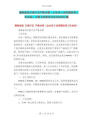 乘胜前进正视不足严格自律与乘飞机要学点安全知识汇编