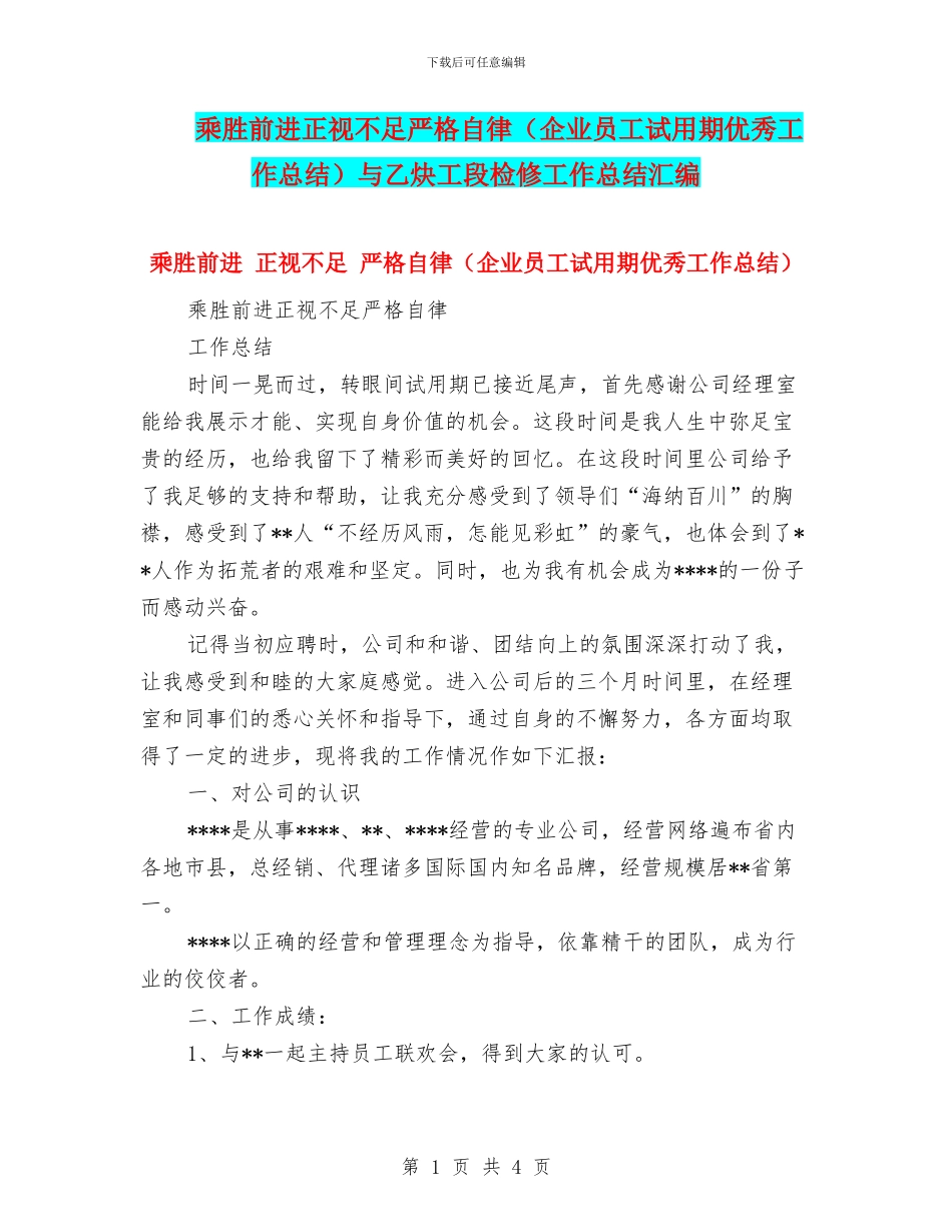 乘胜前进正视不足严格自律与乙炔工段检修工作总结汇编_第1页