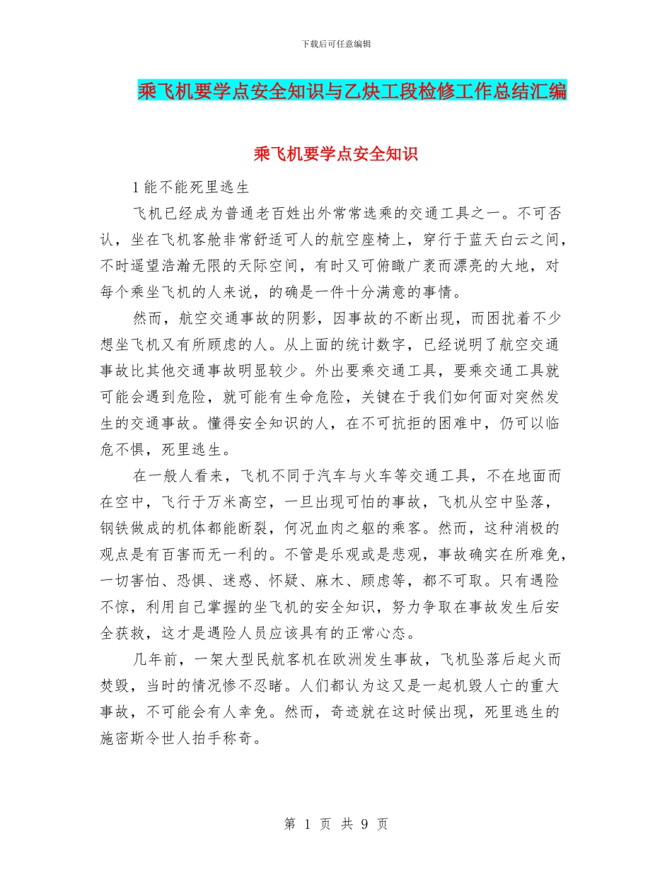 乘飞机要学点安全知识与乙炔工段检修工作总结汇编_第1页