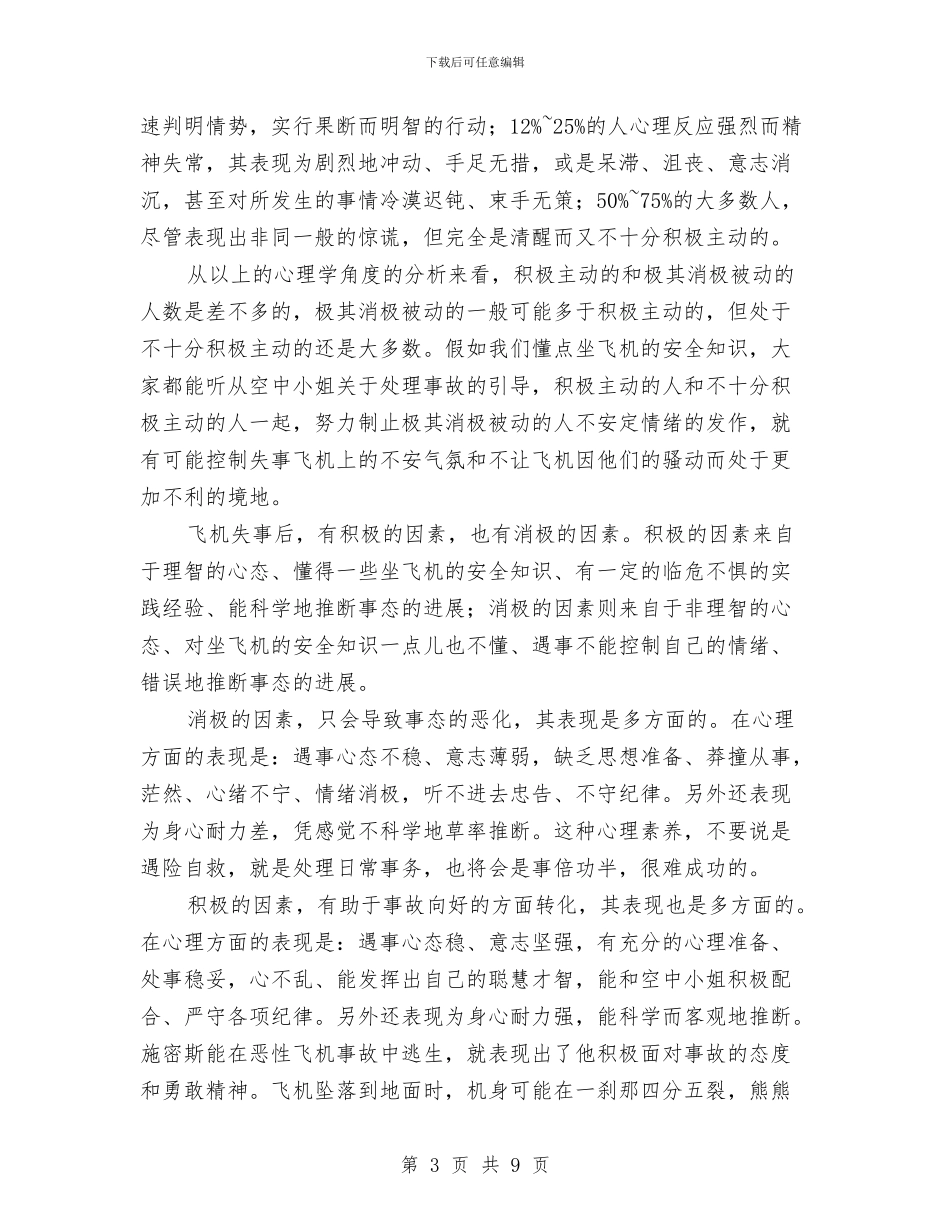 乘飞机要学点安全知识与乙炔工段检修工作总结汇编_第3页