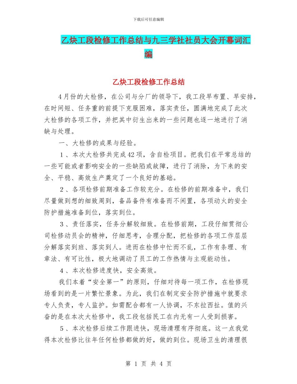 乙炔工段检修工作总结与九三学社社员大会开幕词汇编_第1页