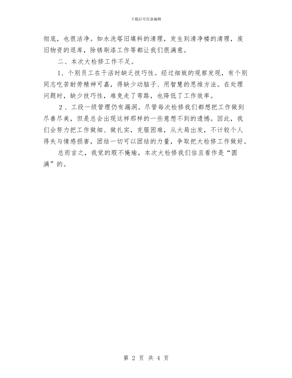 乙炔工段检修工作总结与九三学社社员大会开幕词汇编_第2页