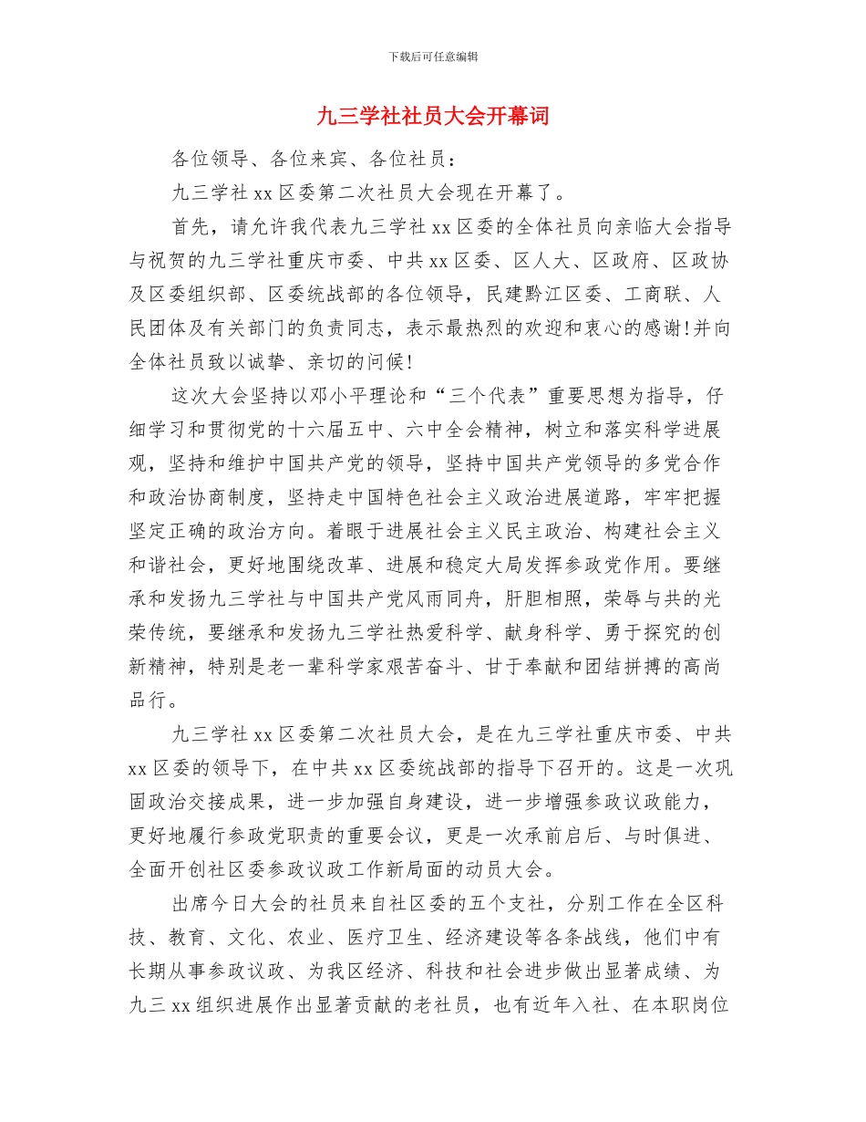 乙炔工段检修工作总结与九三学社社员大会开幕词汇编_第3页
