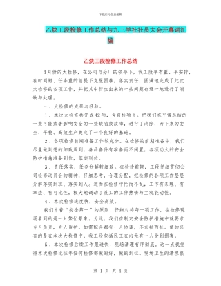 乙炔工段检修工作总结与九三学社社员大会开幕词汇编