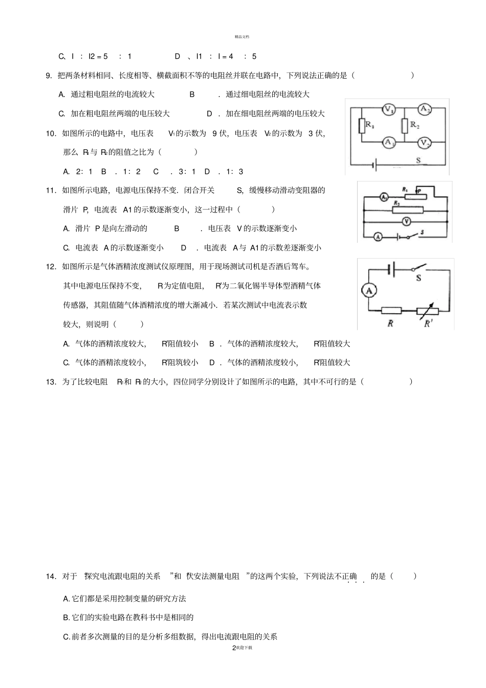 中考专题训练之31：串联、并联电路特点和欧姆定律_第2页