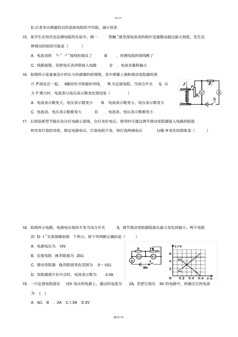 中考专题训练之31：串联、并联电路特点和欧姆定律_第3页