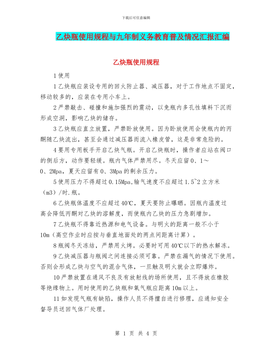乙炔瓶使用规程与九年制义务教育普及情况汇报汇编_第1页