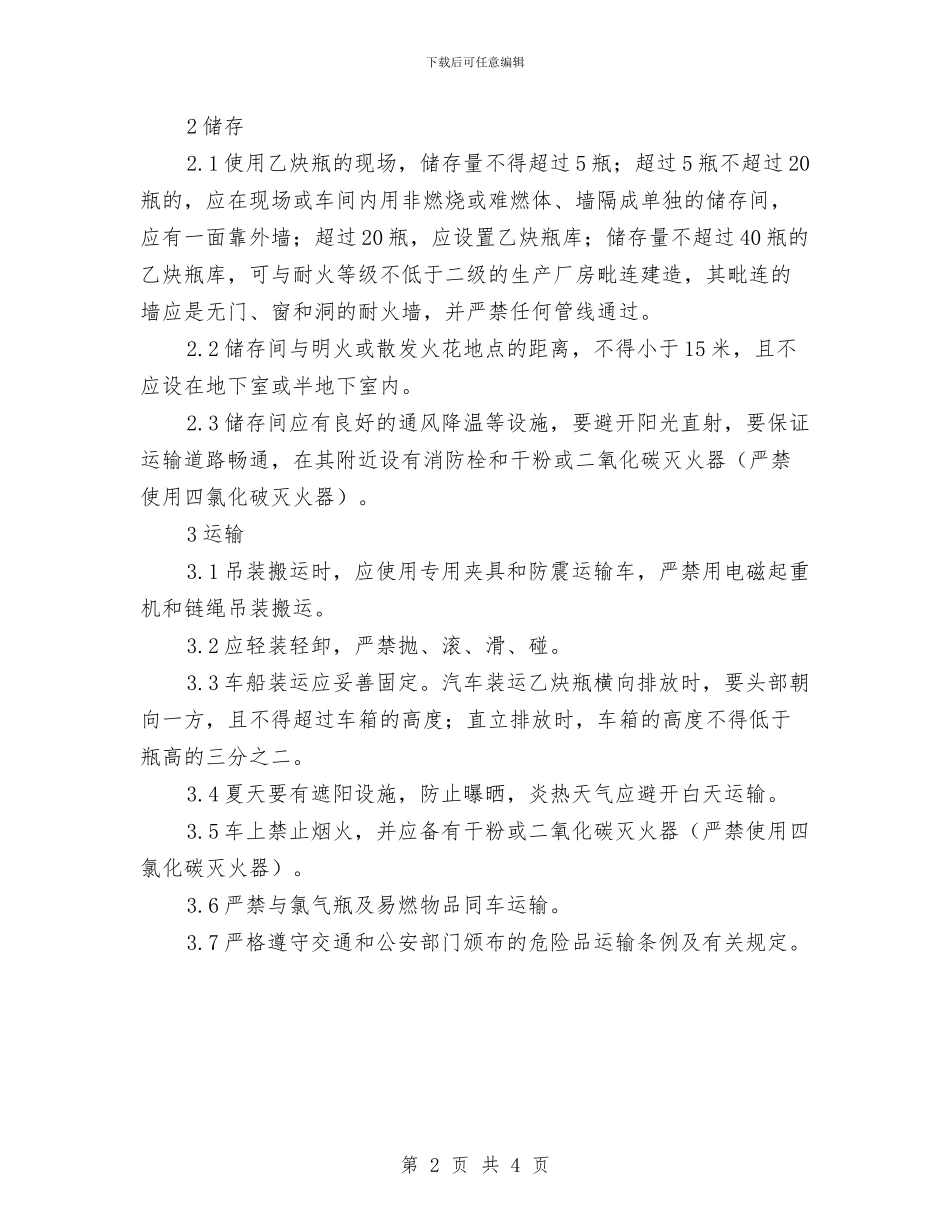 乙炔瓶使用规程与九年制义务教育普及情况汇报汇编_第2页