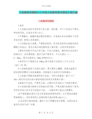 乙炔瓶使用规程与九年制义务教育普及情况汇报汇编
