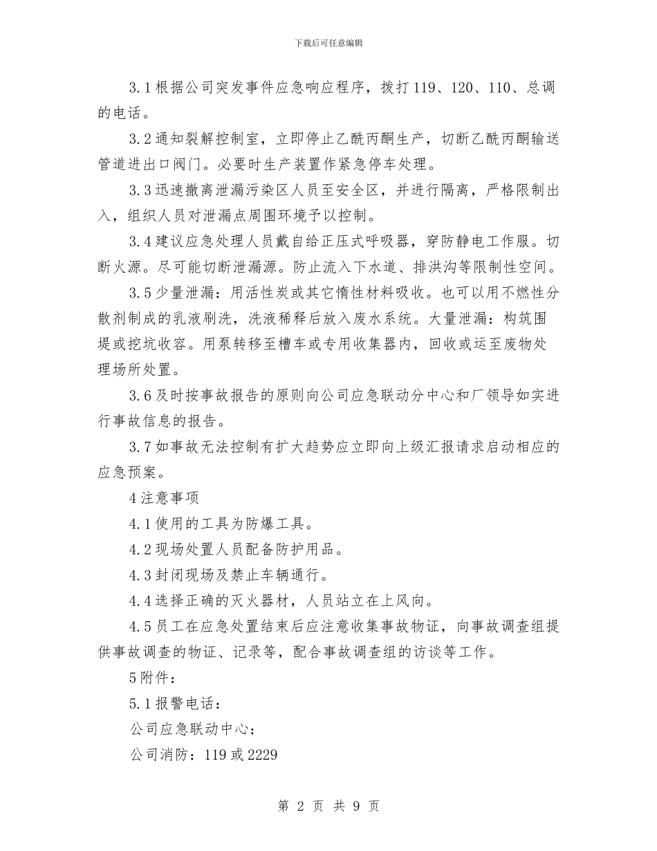 乙酰丙酮泄漏现场处置方案与乙醇爆炸燃烧事故现场处置方案汇编_第2页