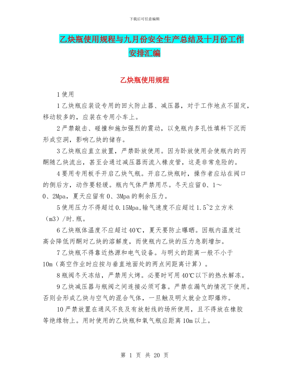 乙炔瓶使用规程与九月份安全生产总结及十月份工作安排汇编_第1页