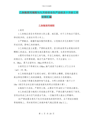 乙炔瓶使用规程与九月份安全生产总结及十月份工作安排汇编