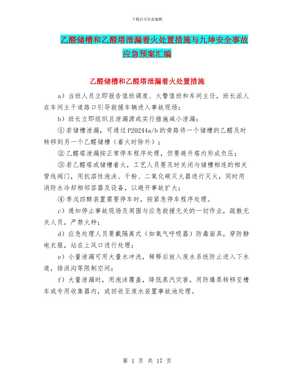 乙醛储槽和乙醛塔泄漏着火处置措施与九坤安全事故应急预案汇编_第1页