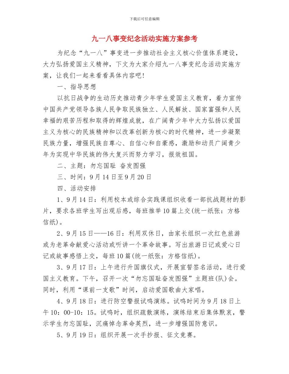 九一八事变演讲稿范文：爱国-是名族灵魂与九一八事变纪念活动实施方案参考汇编_第3页